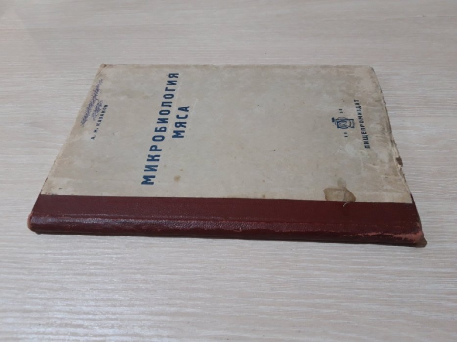 Казаков А.М. Микробиология мяса.