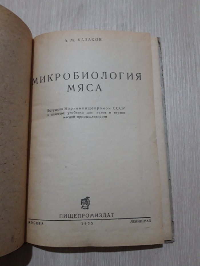 Казаков А.М. Микробиология мяса.