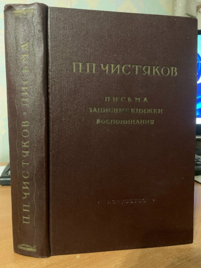Письма. Записные книжки. Воспоминания П. П. Чистякова (1832–1919)