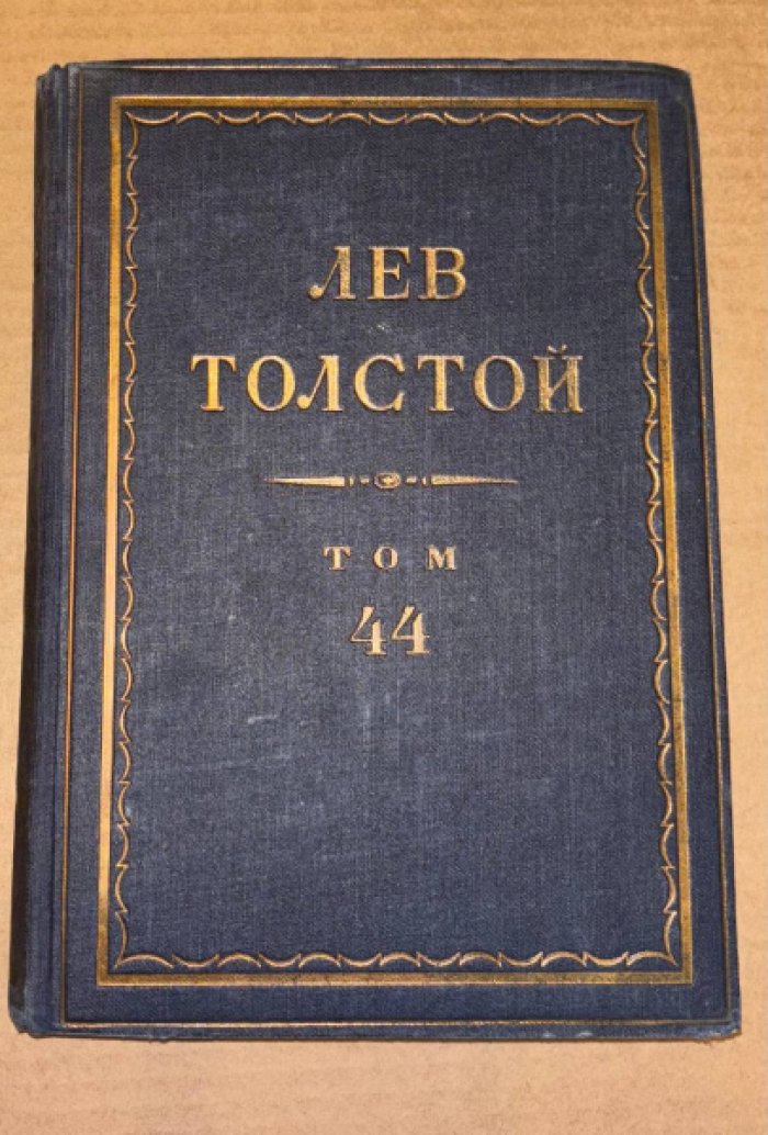 Толстой Л.Н. Полное собрание сочинений. Том 44. Серия первая. Произведения.