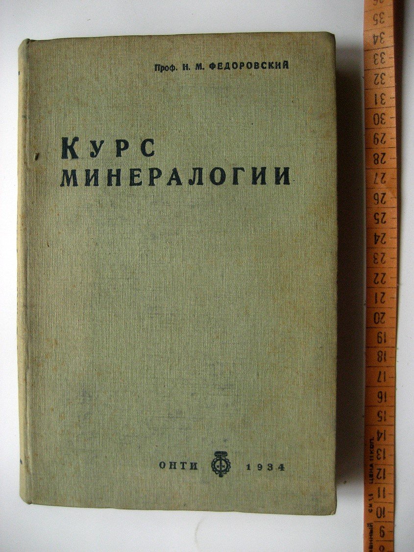 Федоровский Н. Курс минералогии.