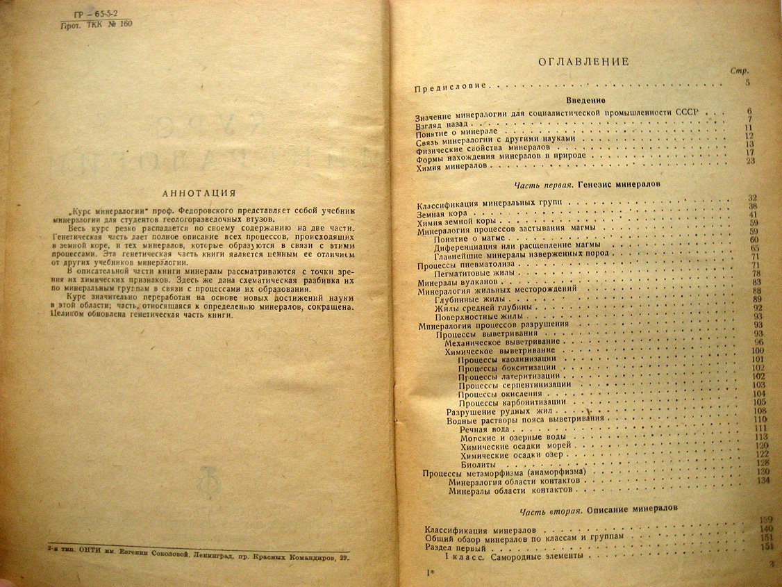 Федоровский Н. Курс минералогии.
