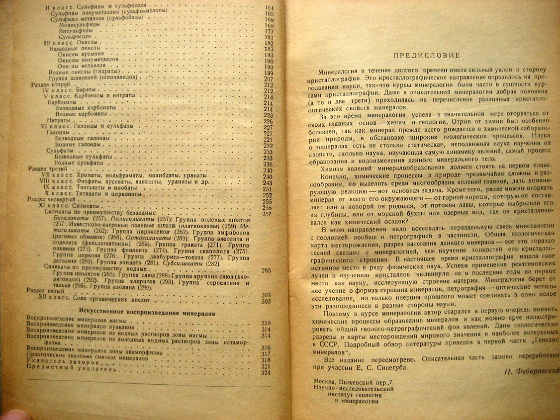 Федоровский Н. Курс минералогии.