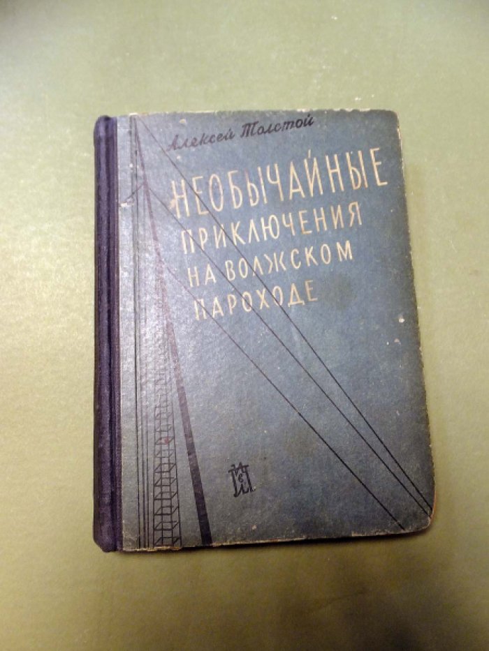 Толстой А. Необычайные приключения на волжском пароходе.