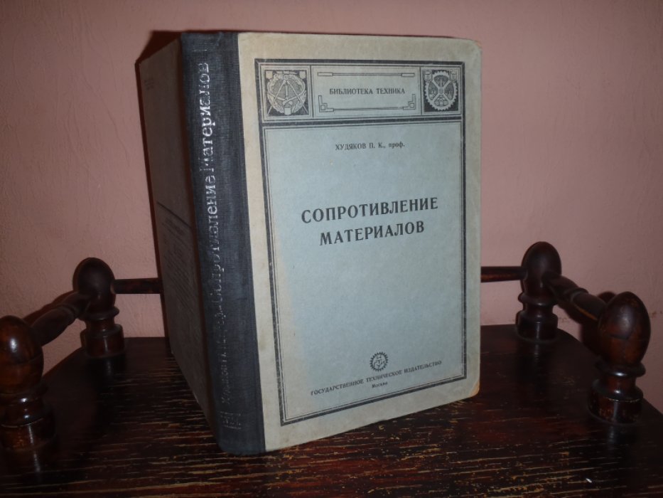 Худяков П.К. проф. Сопротивление материалов. Курс, читанный в Высшем московском техническом училище. Курс в двух частях и задачник.
