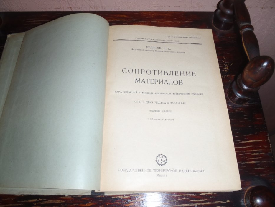 Худяков П.К. проф. Сопротивление материалов. Курс, читанный в Высшем московском техническом училище. Курс в двух частях и задачник.