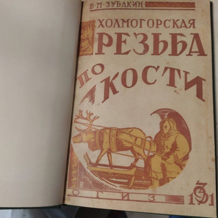 Зубакин Б.М. Холмогорская резьба по кости.