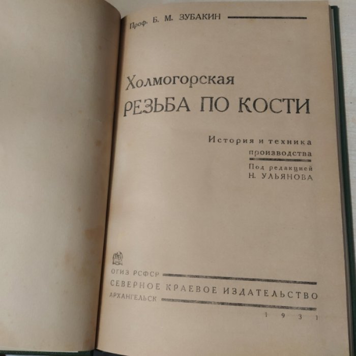 Зубакин Б.М. Холмогорская резьба по кости.