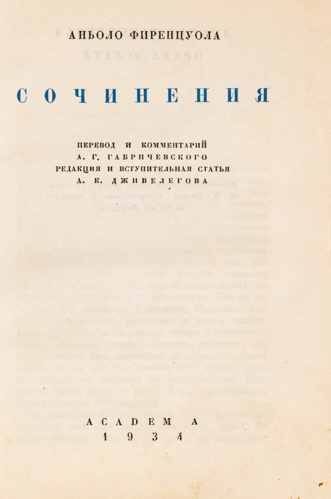 Фиренцуола, А. Сочинения.
