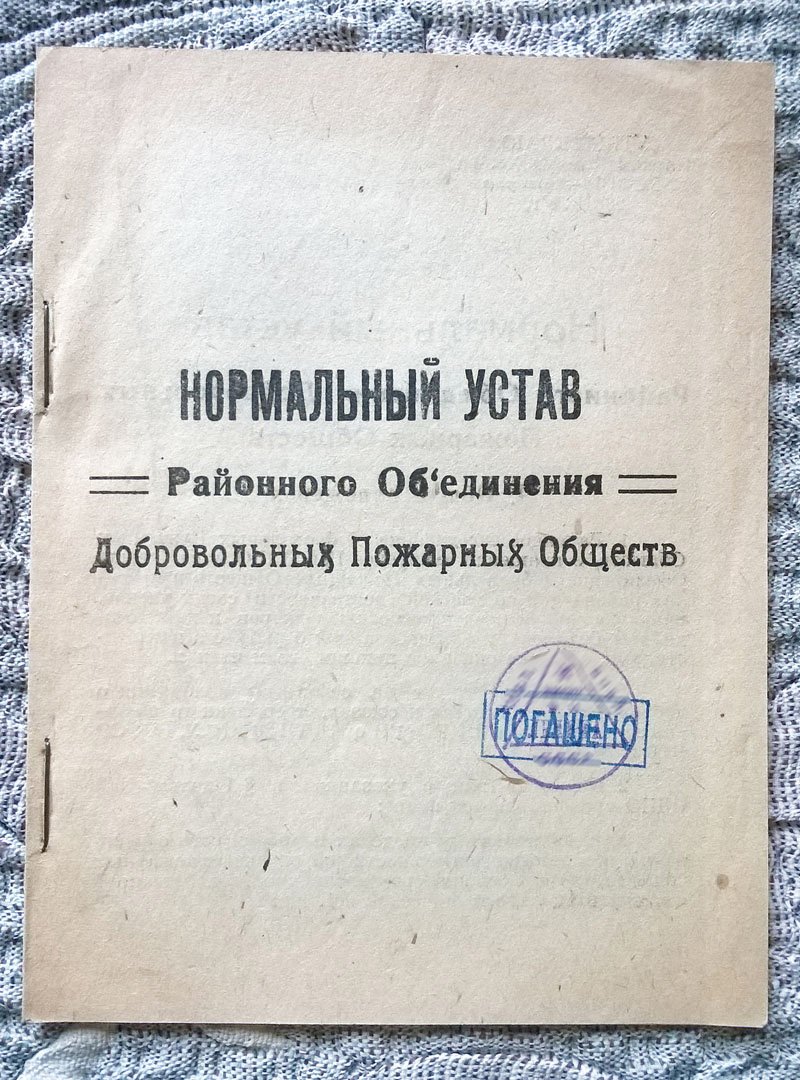 Нормальный устав Районного объединения добровольных пожарных обществ.
