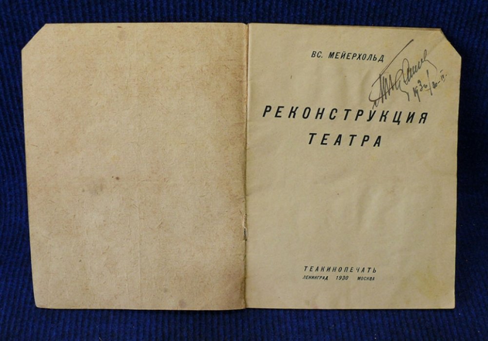 Мейерхольд Вс. Реконструкция театра.