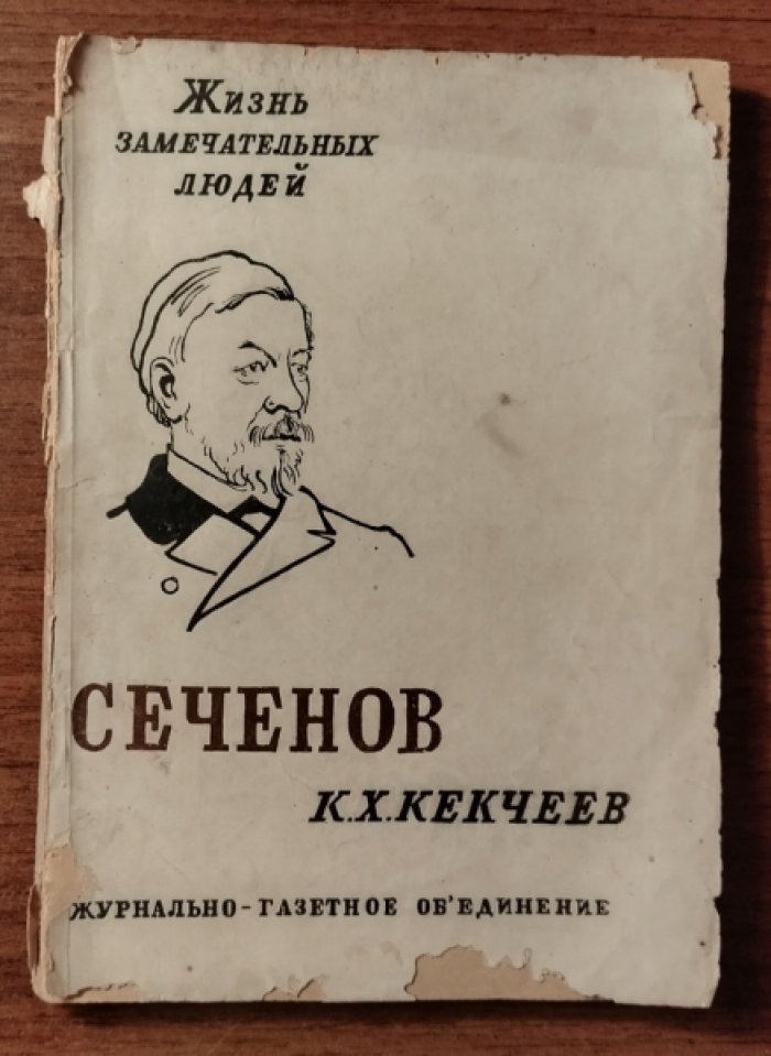 Кекчеев К.Х. Сеченов.