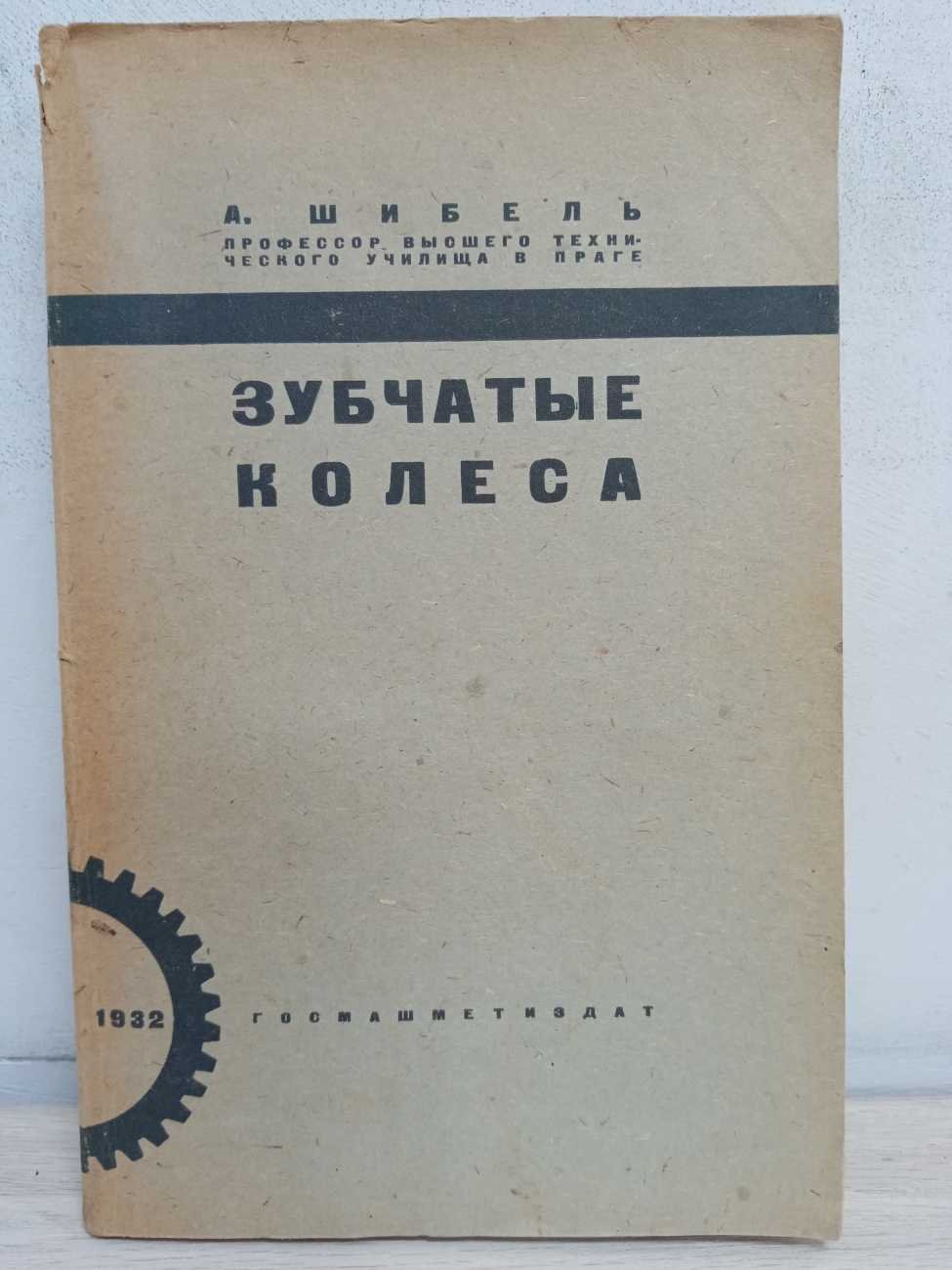 Шибель. А. Зубчатые колеса.
