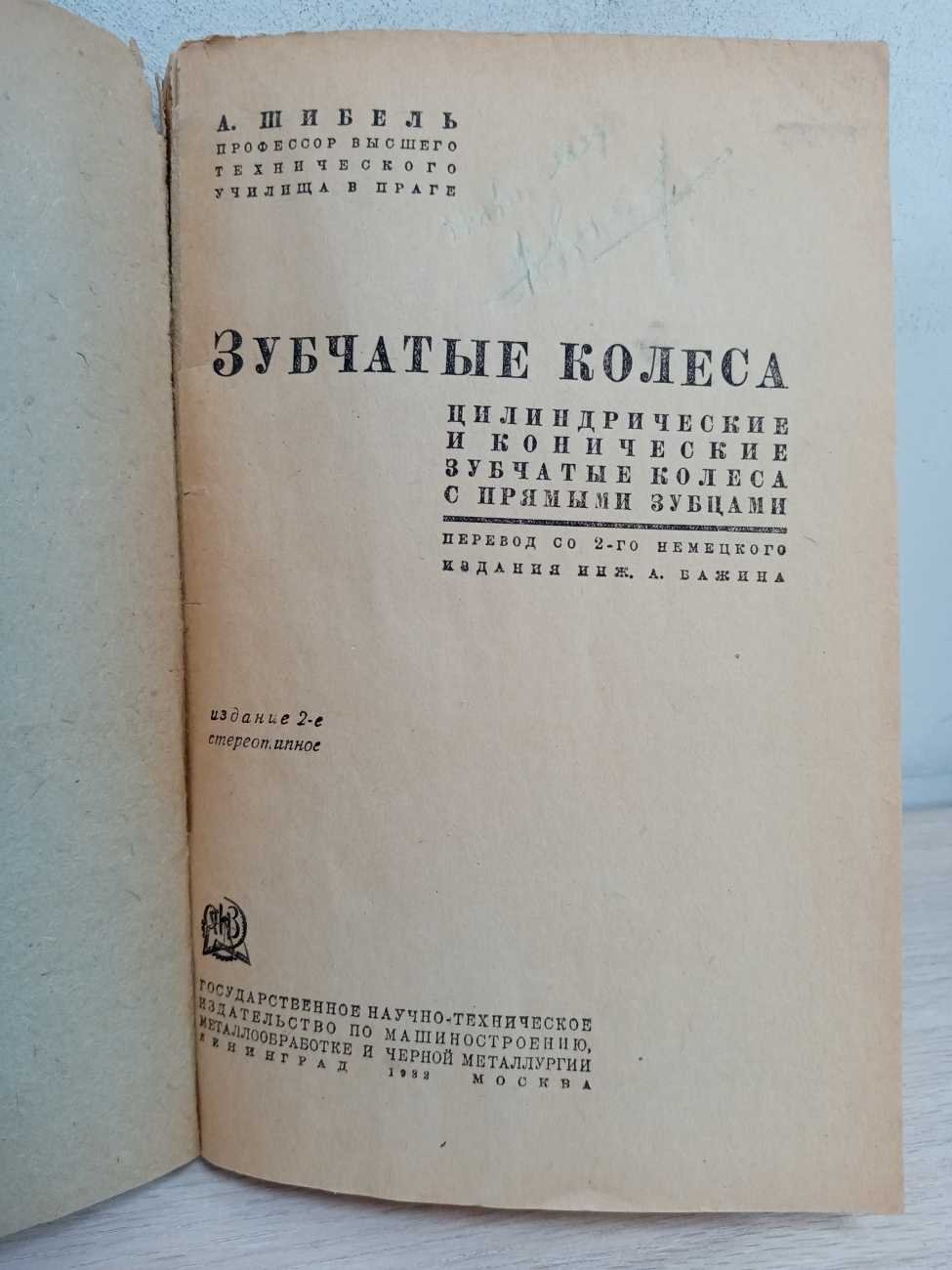 Шибель. А. Зубчатые колеса.