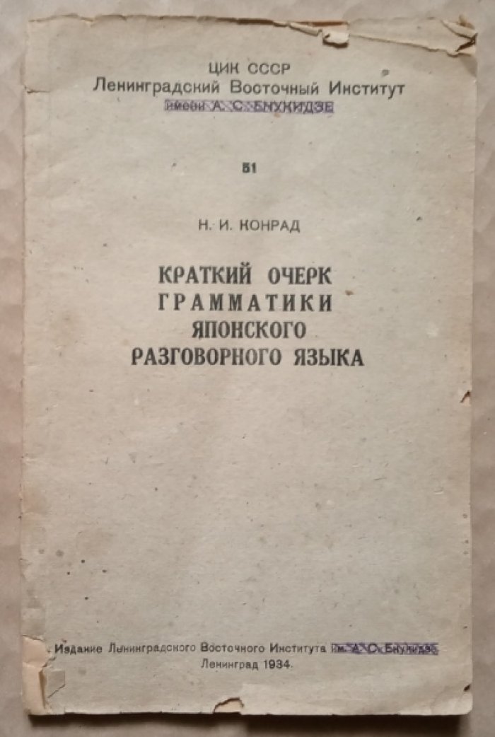 Конрад Н.И. Краткий очерк грамматики японского разговорного языка.