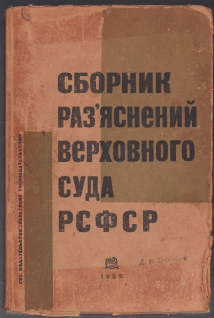 Сборник разъяснений Верховного Суда РСФСР.