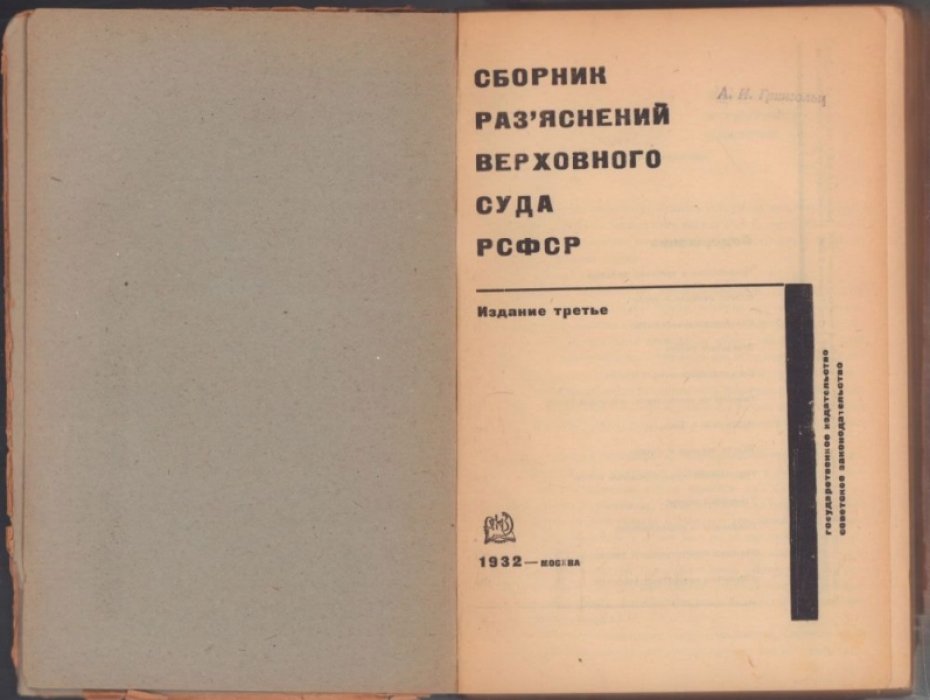 Сборник разъяснений Верховного Суда РСФСР.
