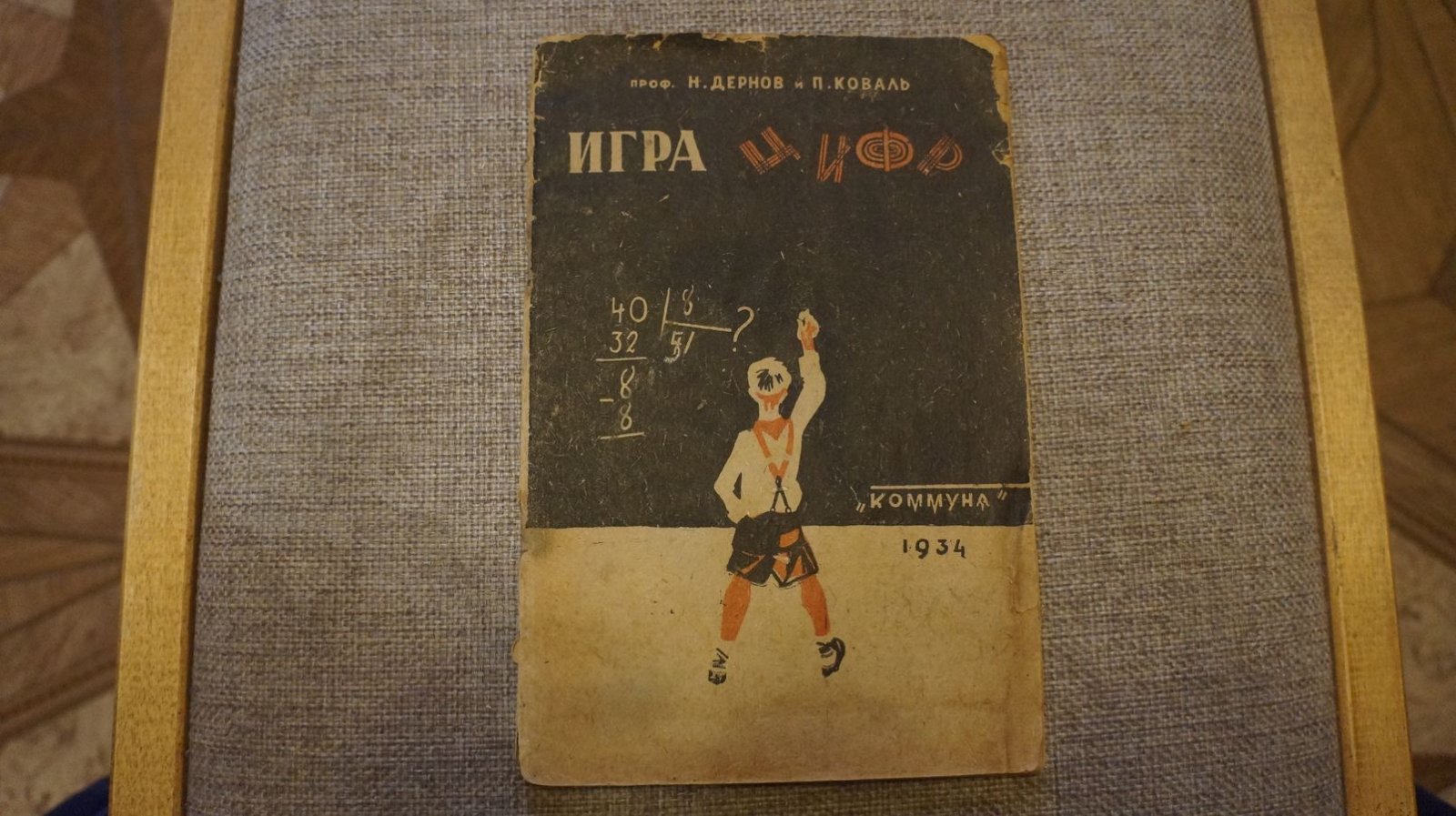 Дернов Н., проф.,  Коваль П. Игра цифр. Математические развлечения.