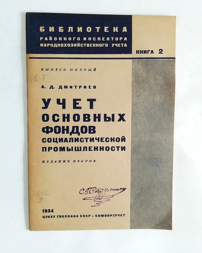 Дмитриев, А.Д. Учет основных фондов социалистической промышленности.