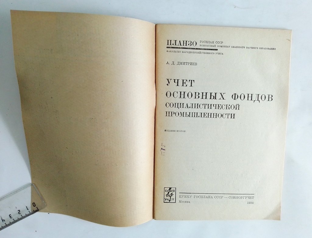 Дмитриев, А.Д. Учет основных фондов социалистической промышленности.