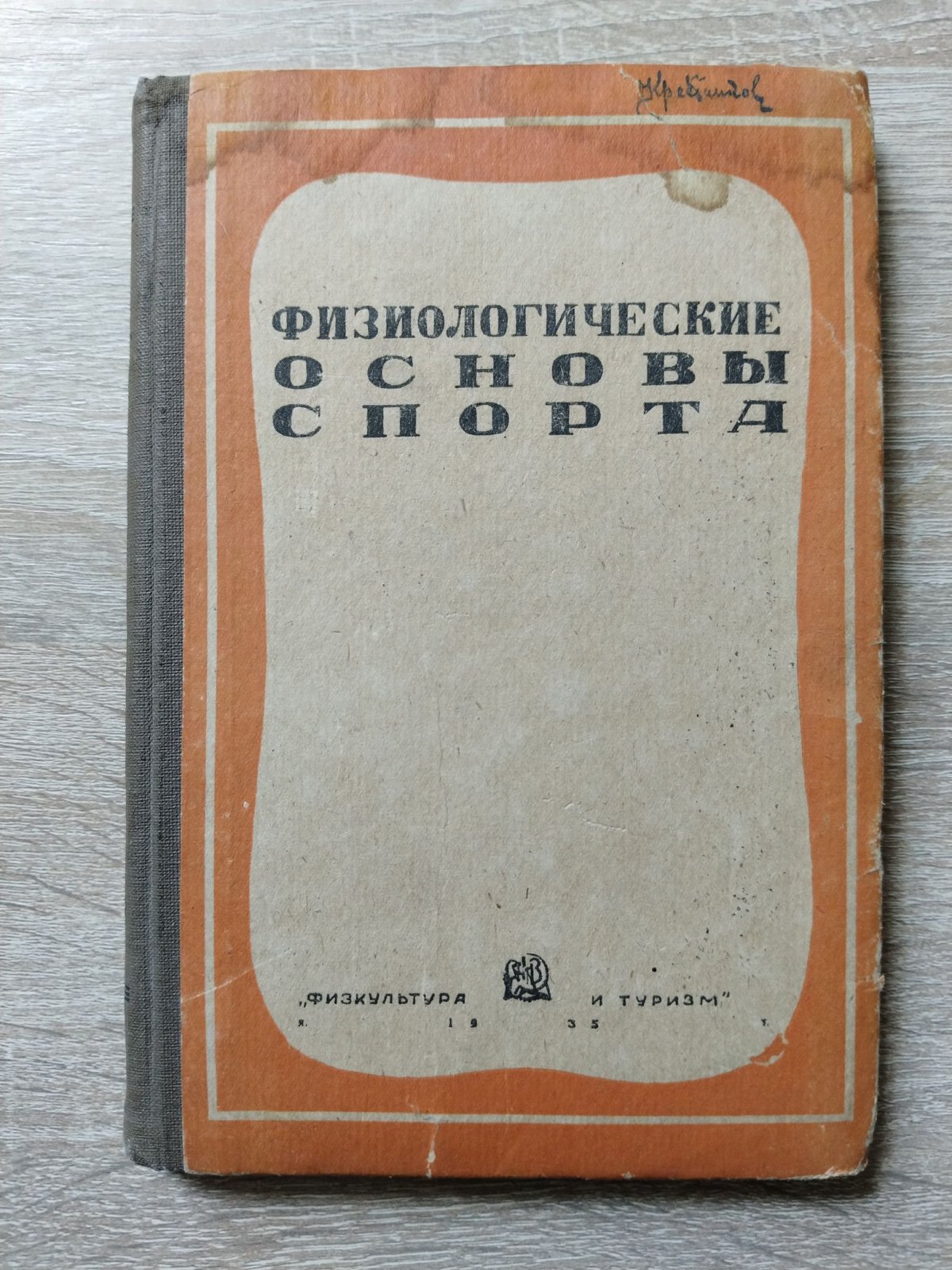Физиологические основы спорта. Сборник трудов Физиологической Лаборатории ЦНИИФК.