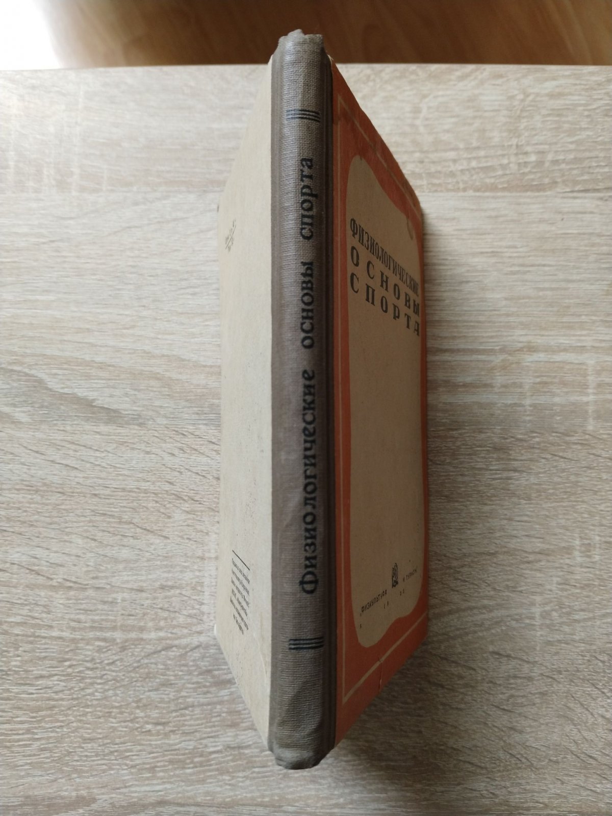 Физиологические основы спорта. Сборник трудов Физиологической Лаборатории ЦНИИФК.