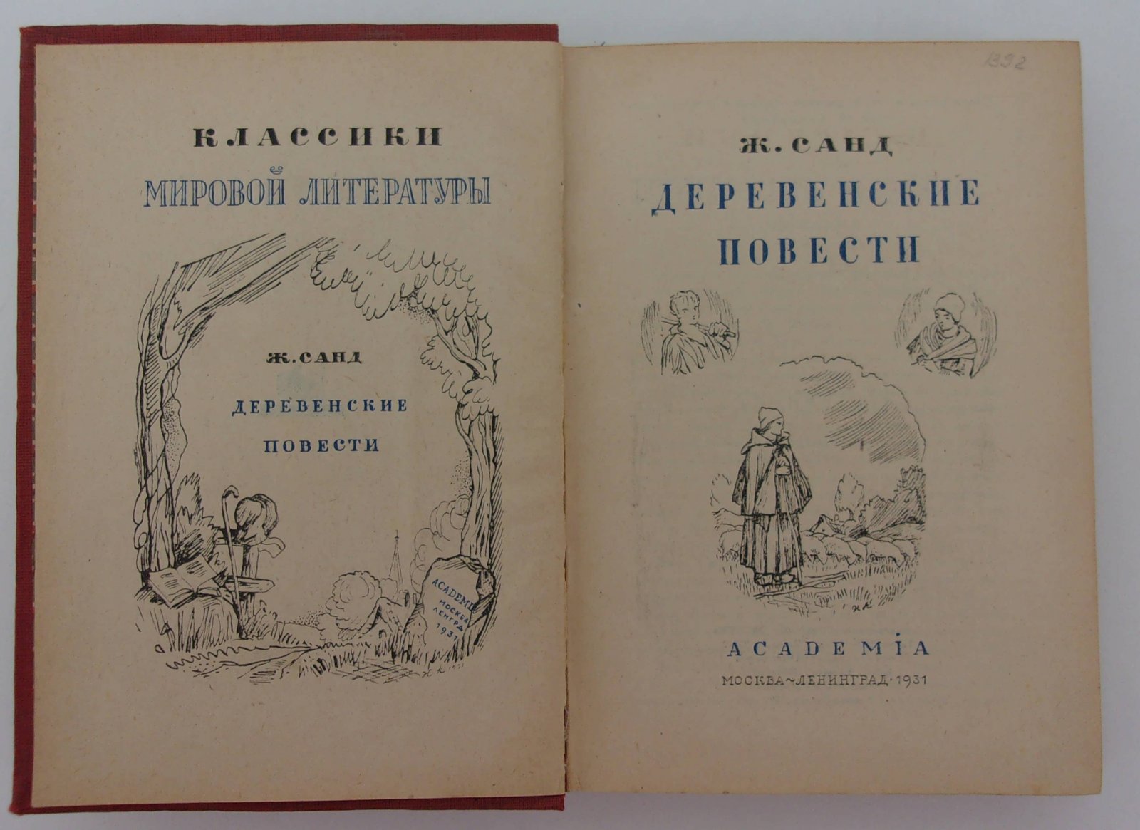 Санд Ж. Деревенские повести.
