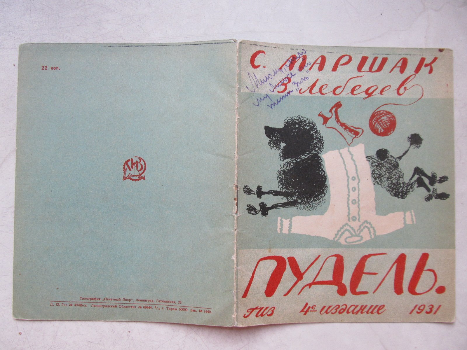 Маршак С. Пудель.