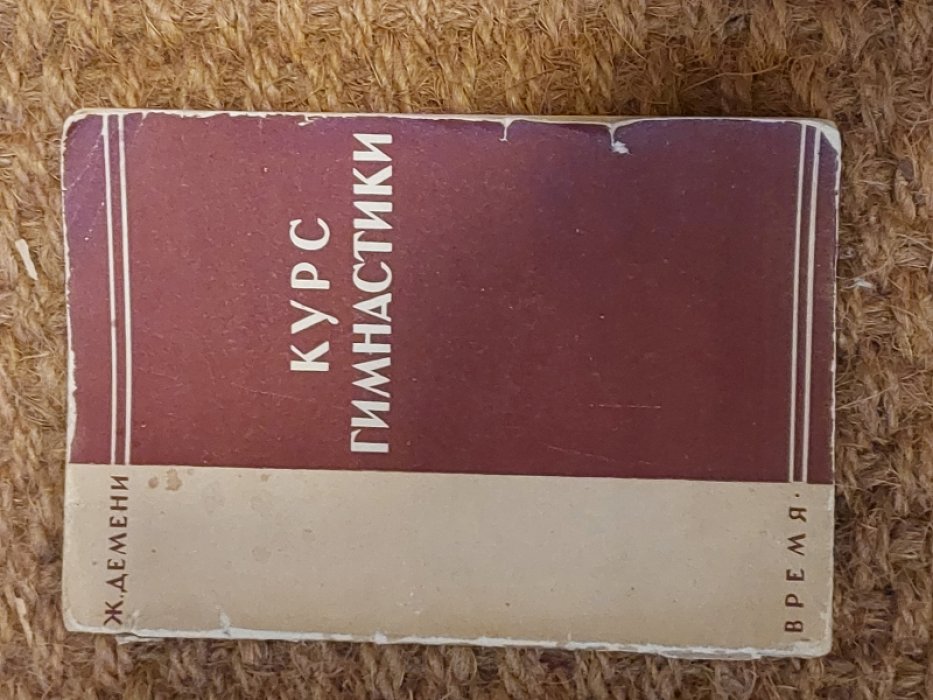 Демени Ж. Курс гимнастики.