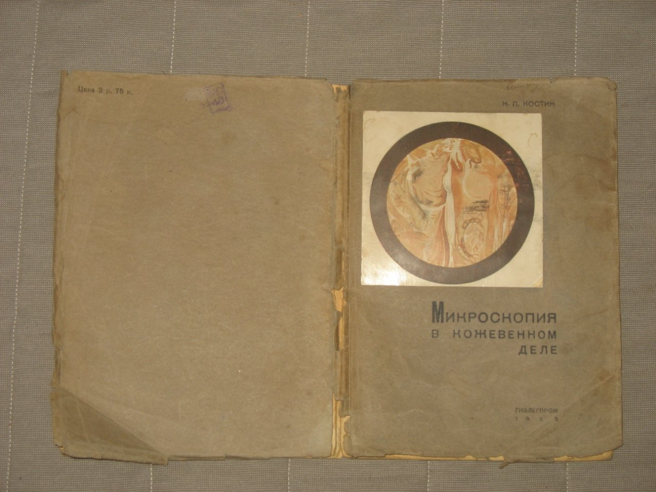 Костин Н.П. Микроскопия в кожевенном деле.