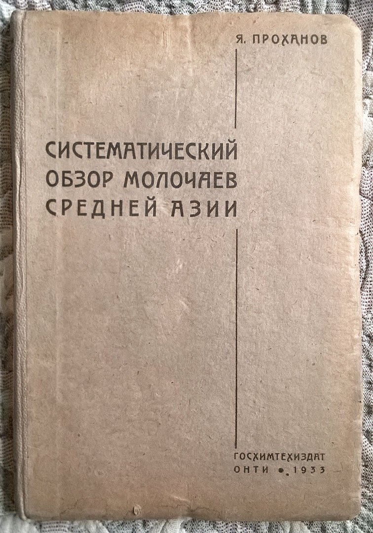 Проханов Я.И. Систематический обзор молочаев Средней Азии.