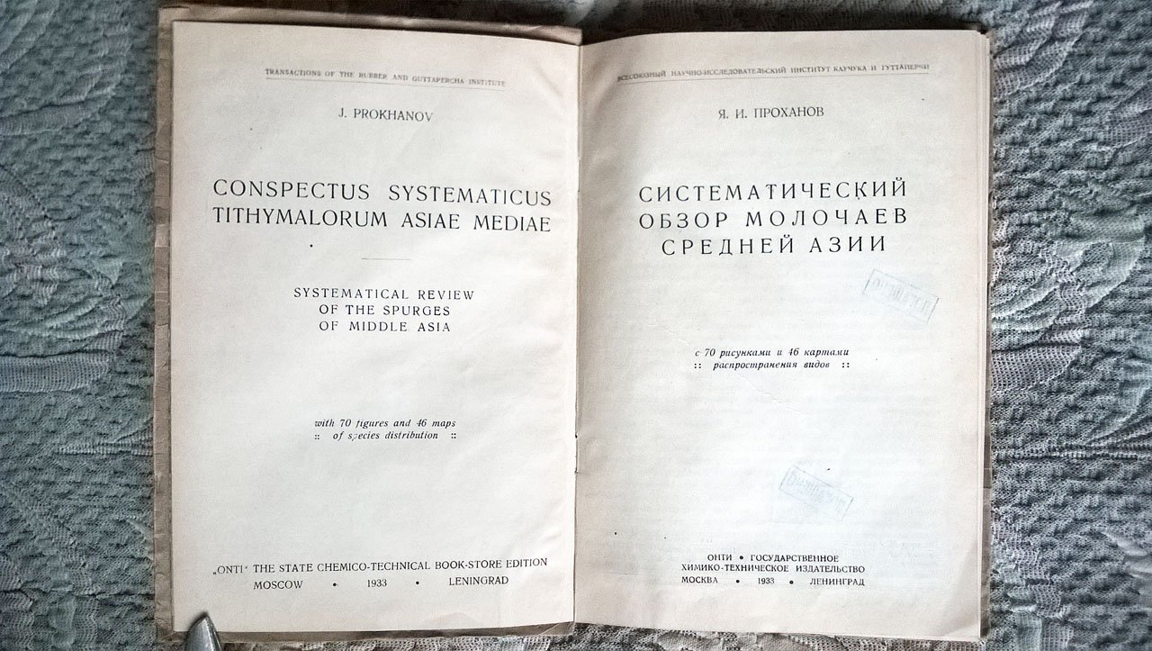 Проханов Я.И. Систематический обзор молочаев Средней Азии.
