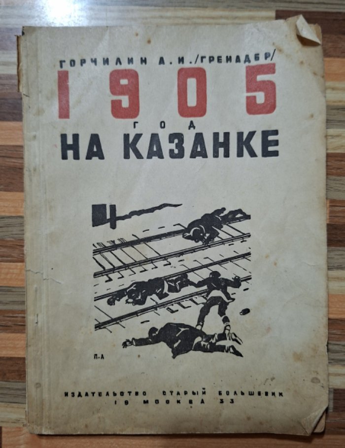 Горчилин А.Н. 1905 год на Казанке.