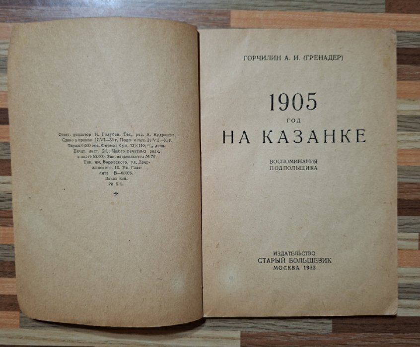 Горчилин А.Н. 1905 год на Казанке.
