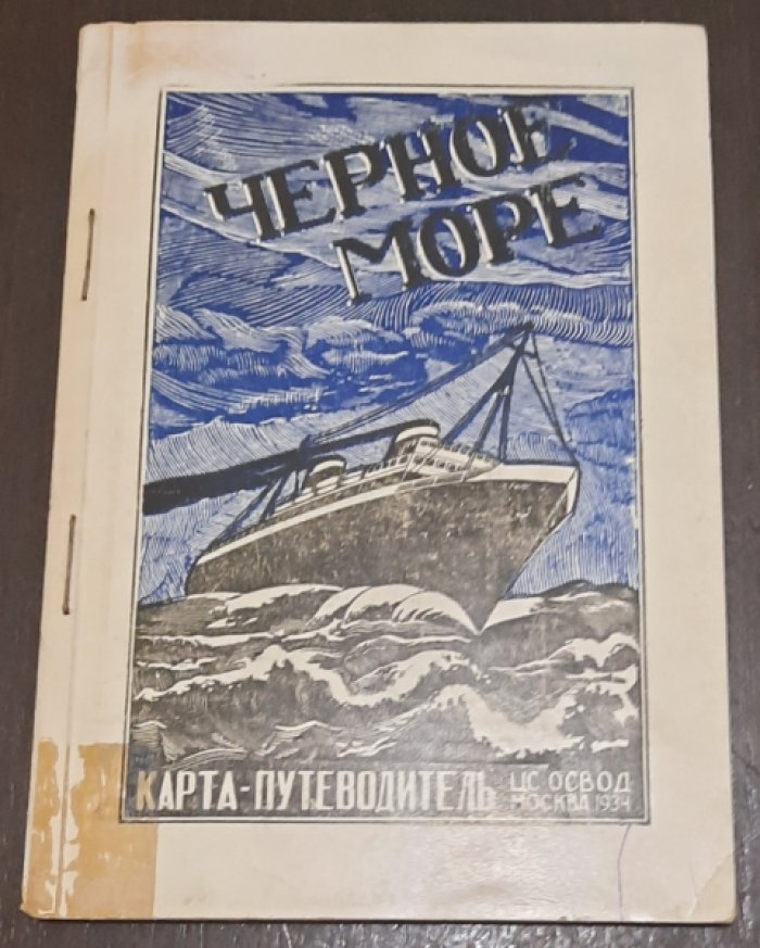 Феденко Иван Иванович. Черное море.Карта-путеводитель