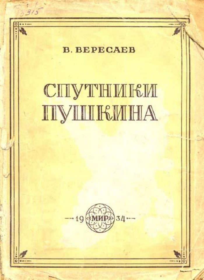 Вересаев, В. Спутники Пушкина.