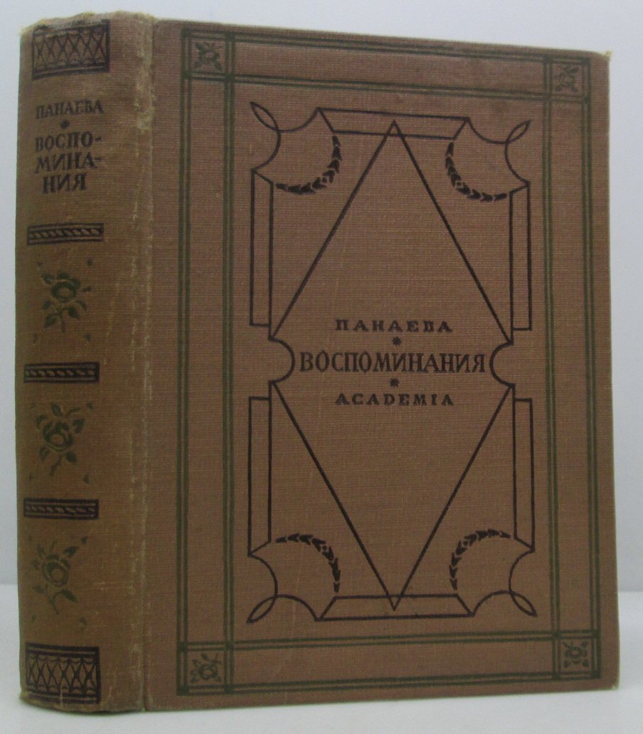 Панаева А. Я. Воспоминания.