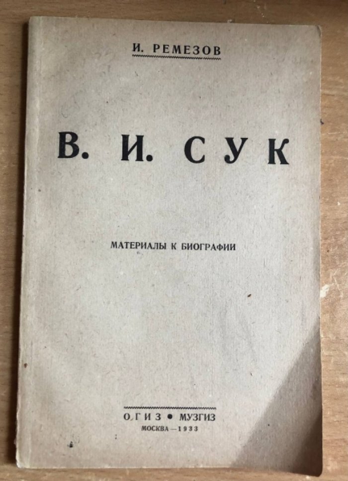 Ремезов И. Вячеслав Иванович Сук. Материалы к биографии.