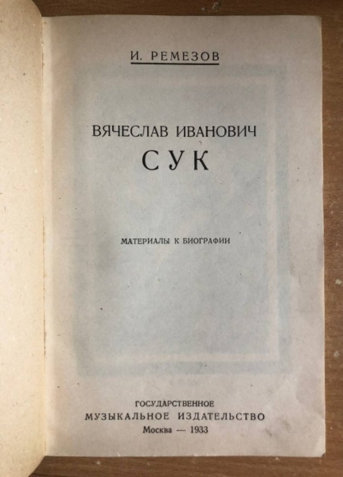 Ремезов И. Вячеслав Иванович Сук. Материалы к биографии.