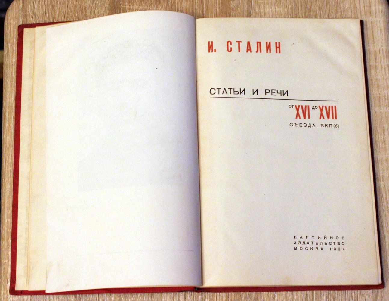 Сталин Иосиф. Статьи и речи от XVI до XVII съезда ВКП(б).