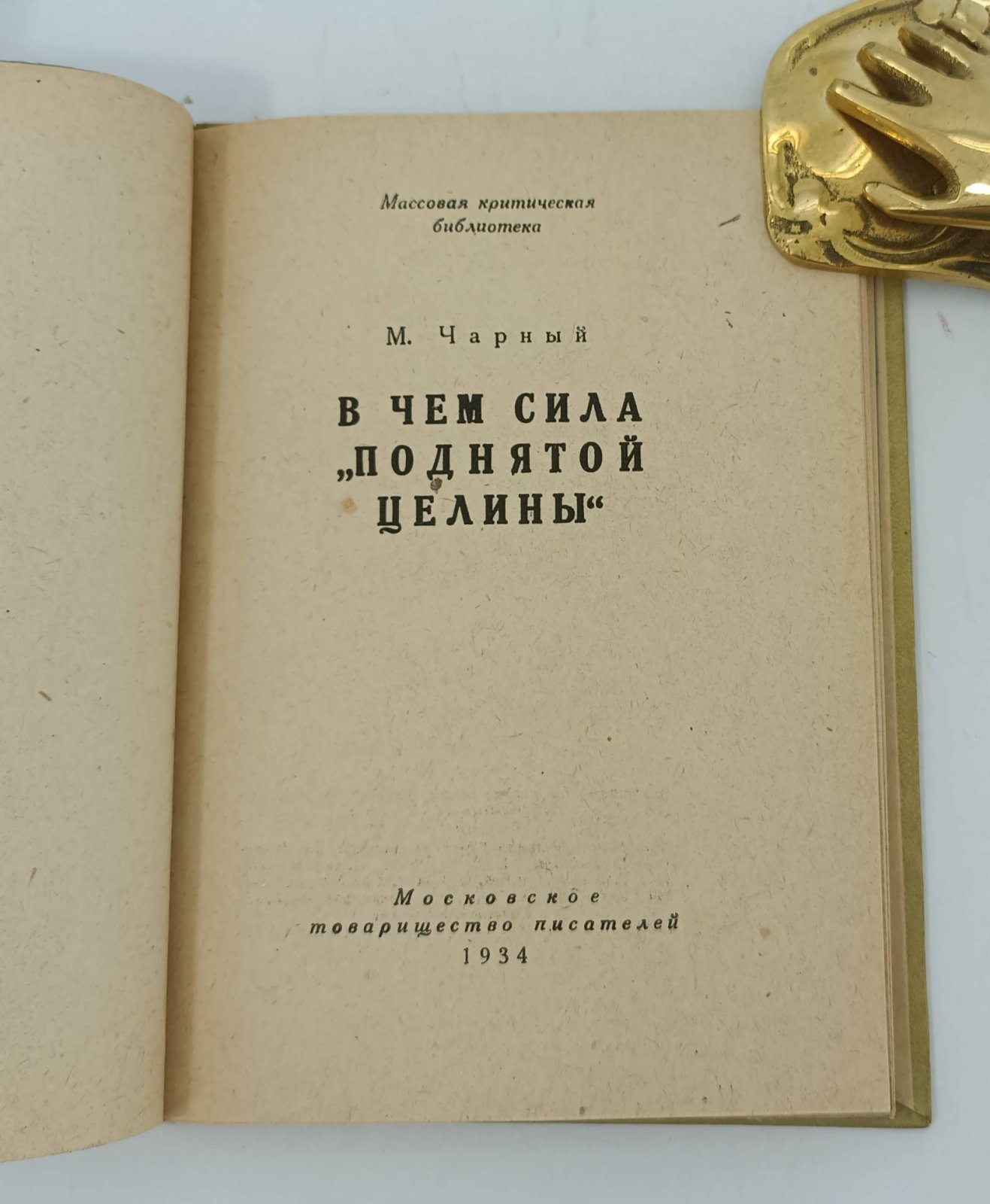 Чарный М.Б. В чем сила Поднятой целины.