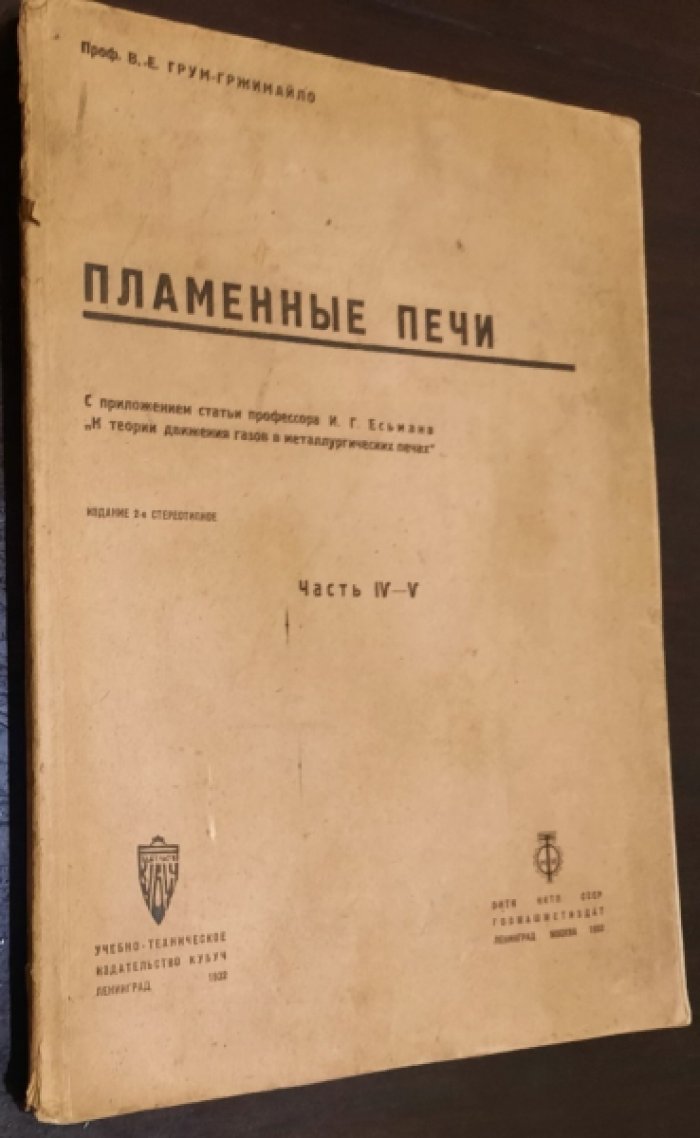 Грум-Гржимайло В.Е., проф. Пламенные печи. В пяти частях трех книгах.