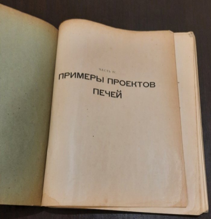 Грум-Гржимайло В.Е., проф. Пламенные печи. В пяти частях трех книгах.