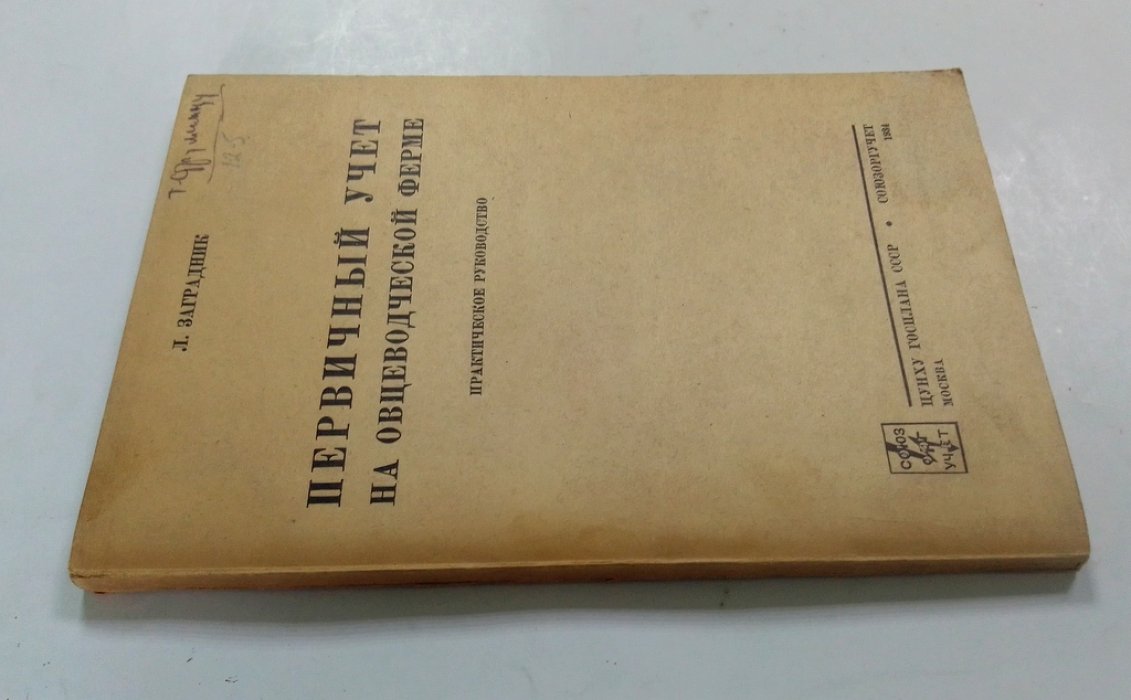 Заградник, Л. Первичный учет на овцеводческой ферме.