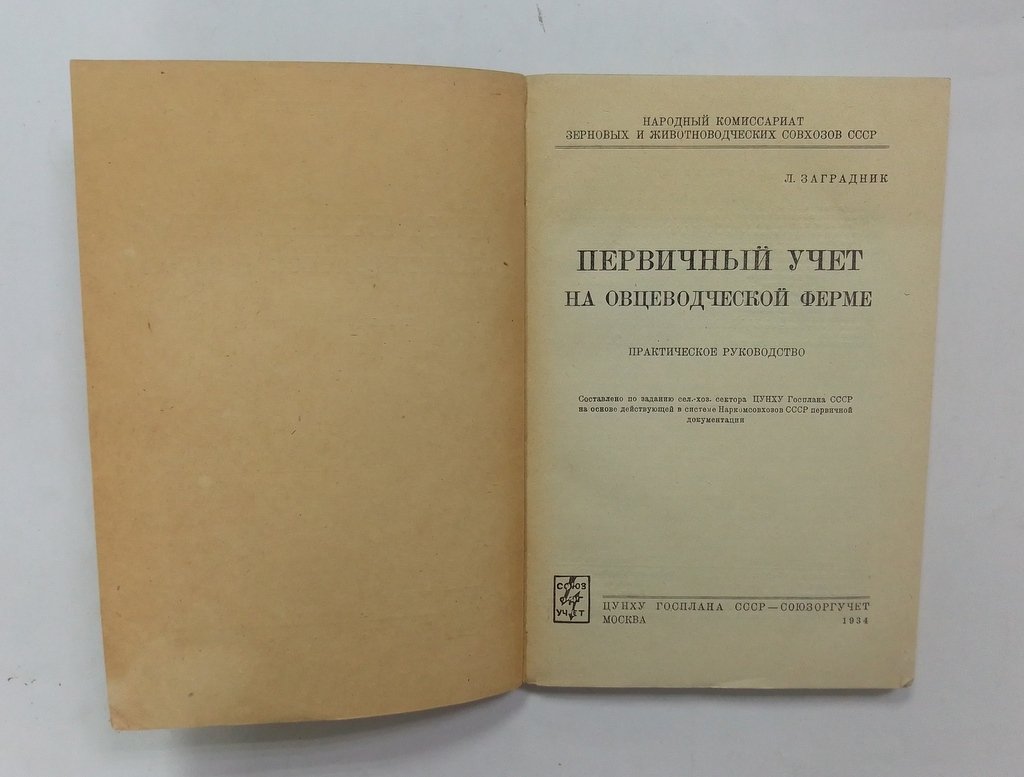 Заградник, Л. Первичный учет на овцеводческой ферме.