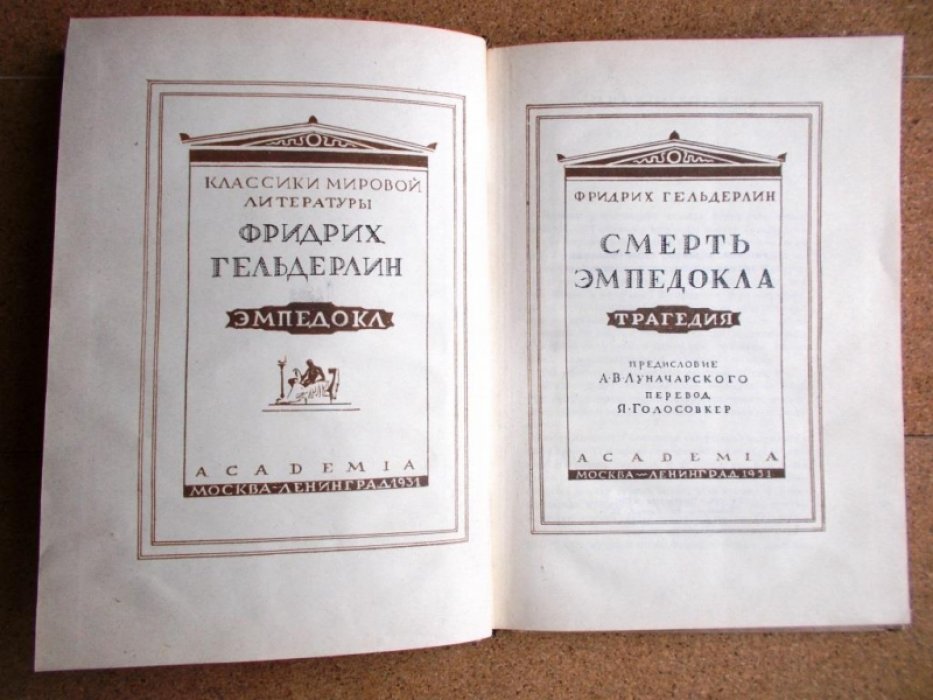 Гельдерлин Ф. Смерть Эмпедокла.