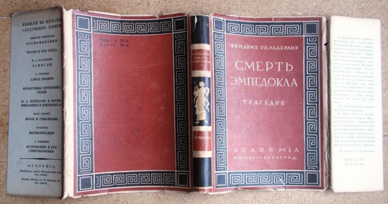 Гельдерлин Ф. Смерть Эмпедокла.