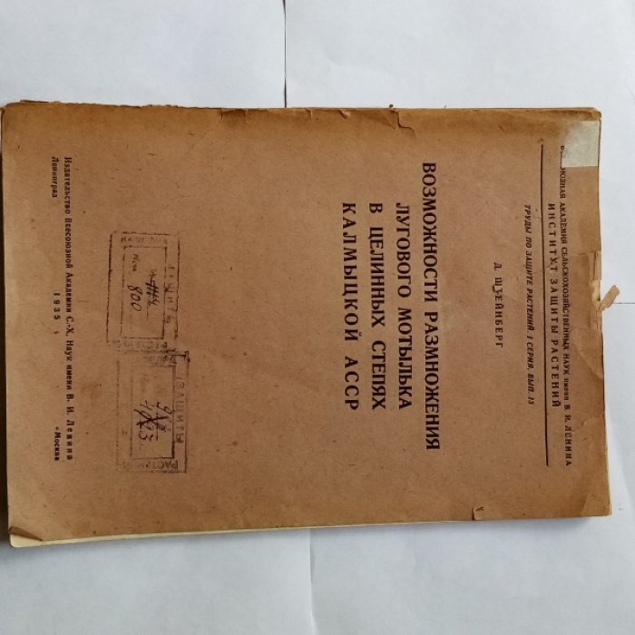 Штейнберг Д. Возможности размножения лугового мотылька в целинных степях калмыцкой АССР.