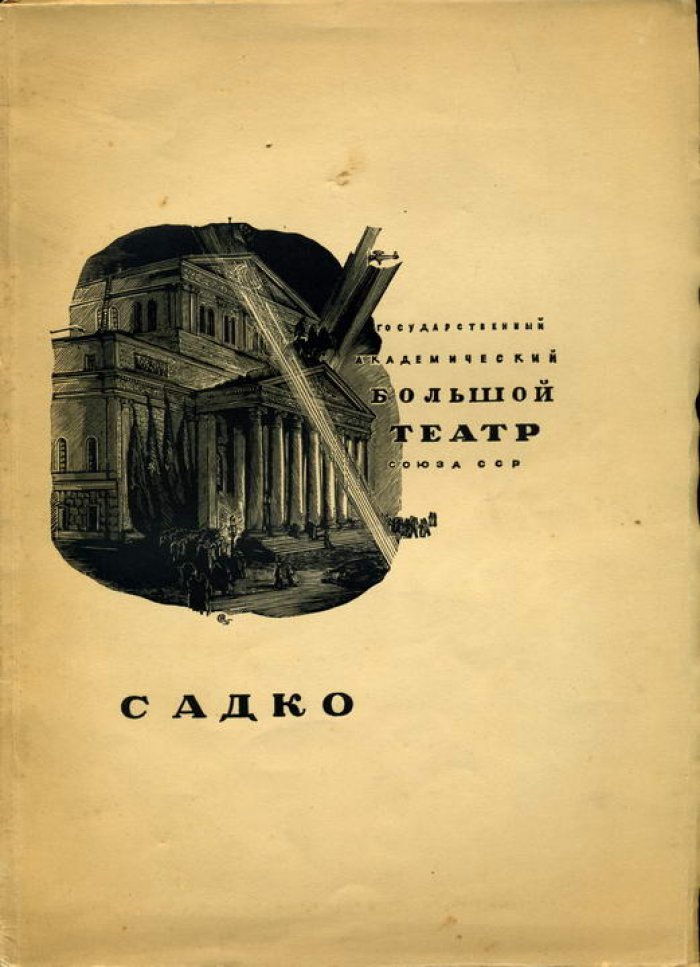 Римский-Корсаков Н. А. Садко.