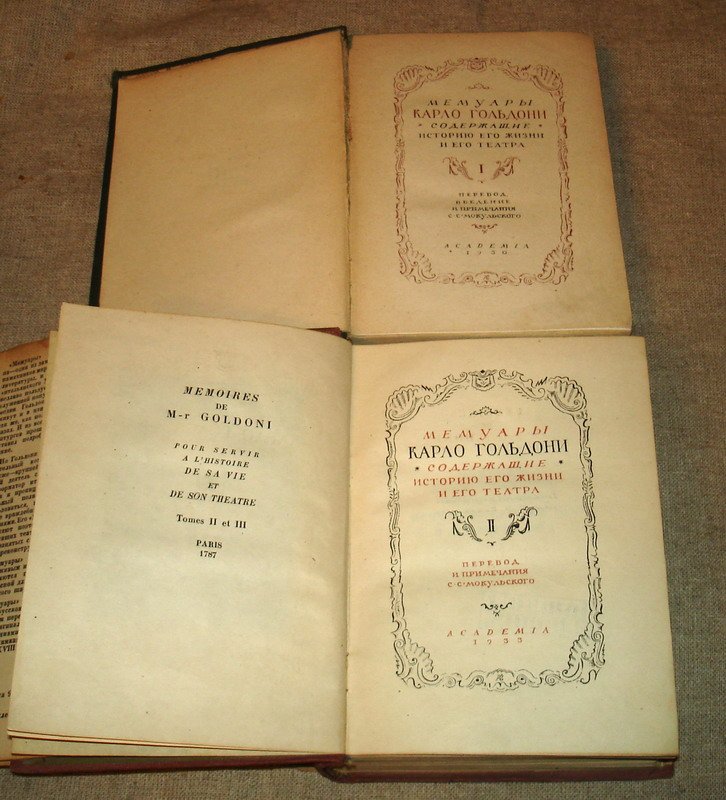 Мемуары Гольдони, содержащие историю его жизни и его театра. В 2 - х тт.